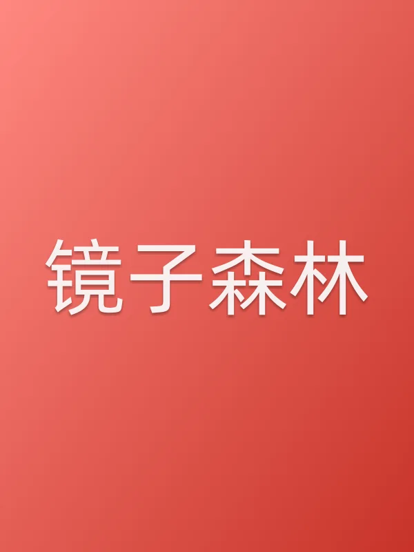 《镜子森林电视剧