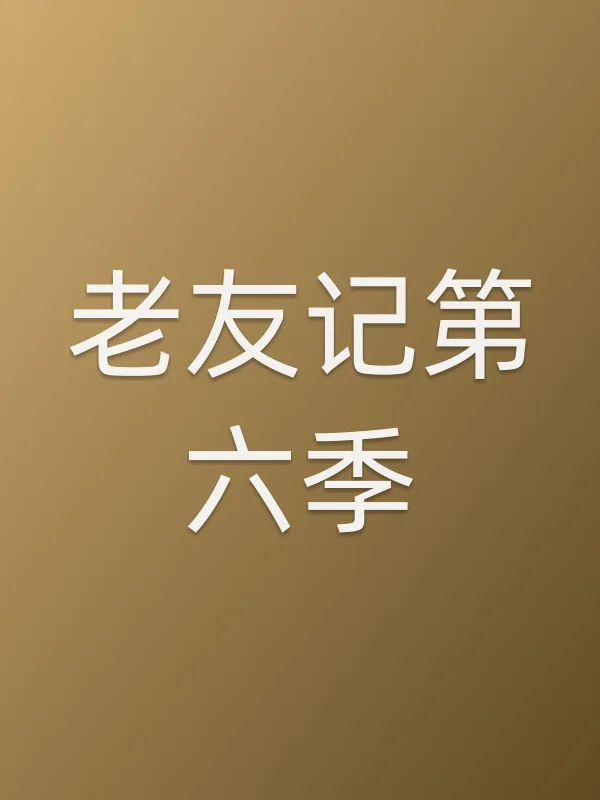 老友记第六季