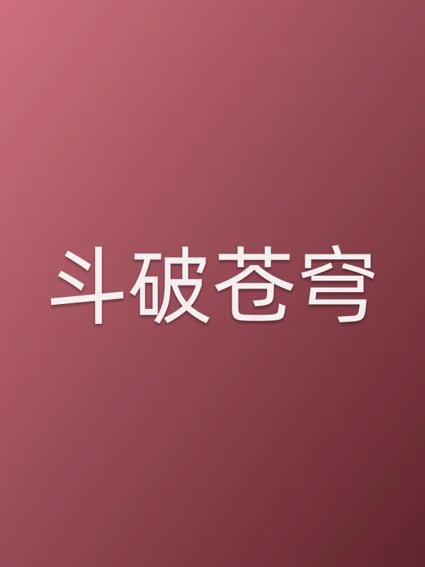 《斗破苍穹电视剧