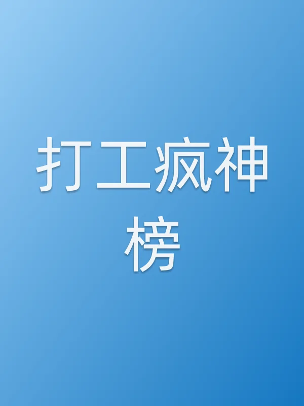 打工疯神榜