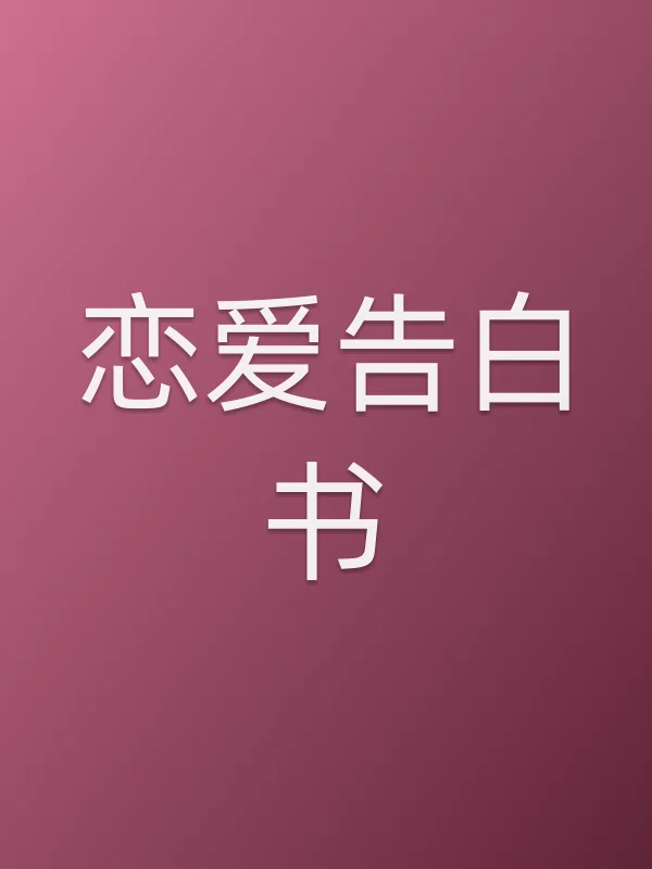 恋爱告白书
