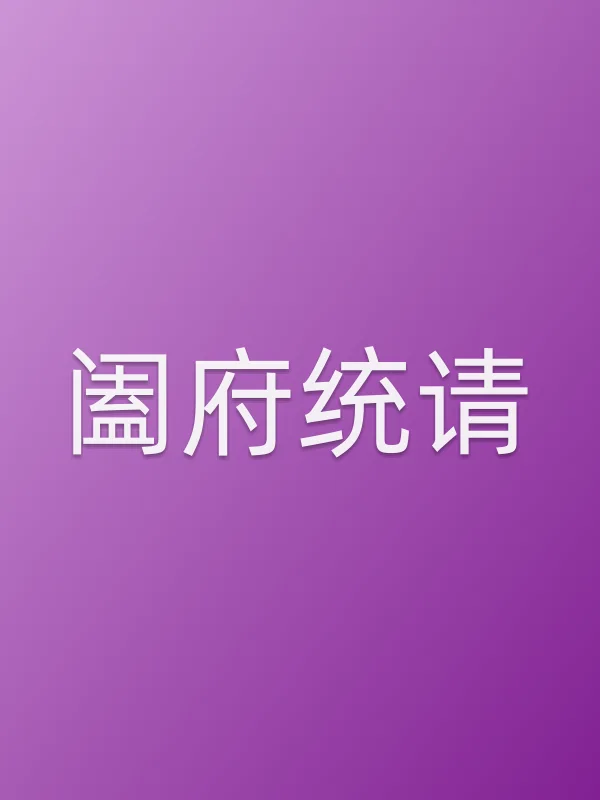 《阖府统请电视剧
