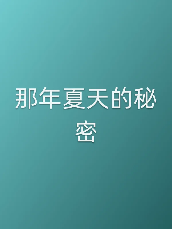 那年夏天的秘密