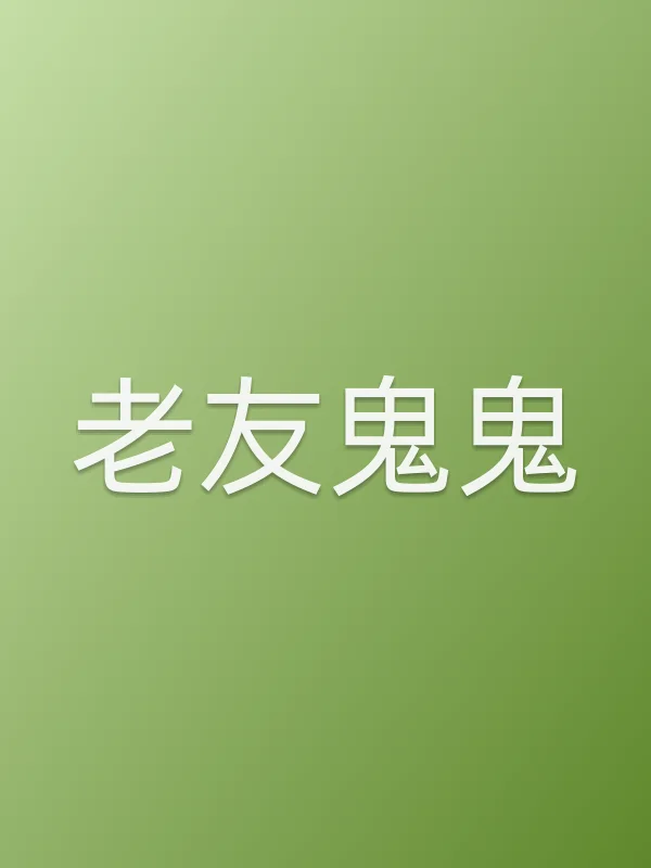 老友鬼鬼