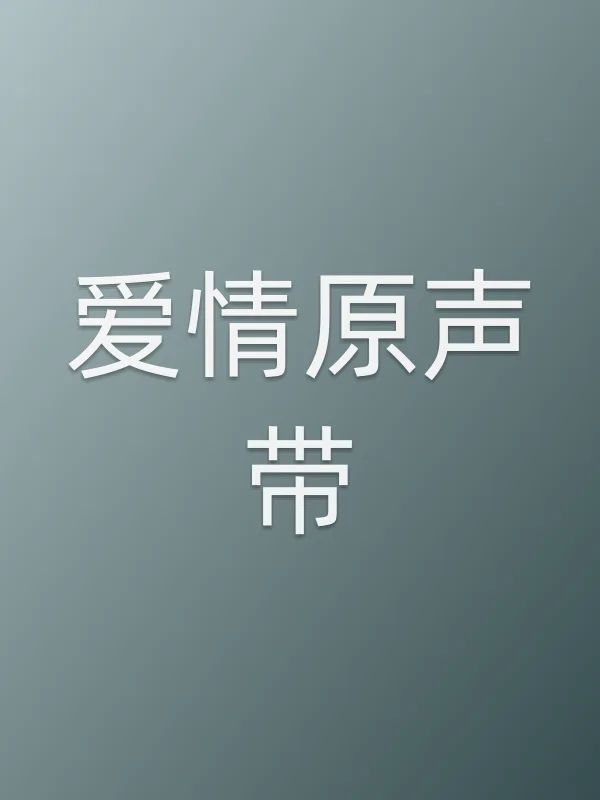 爱情原声带
