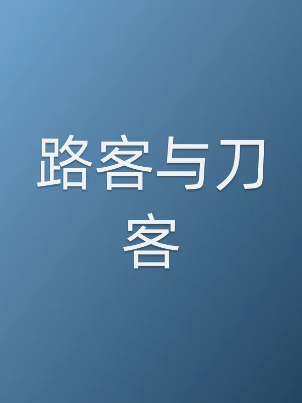 路客与刀客