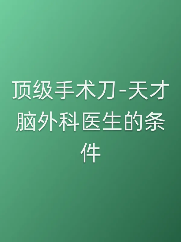 《■■手术刀-天才脑外科医生的条件-电视剧