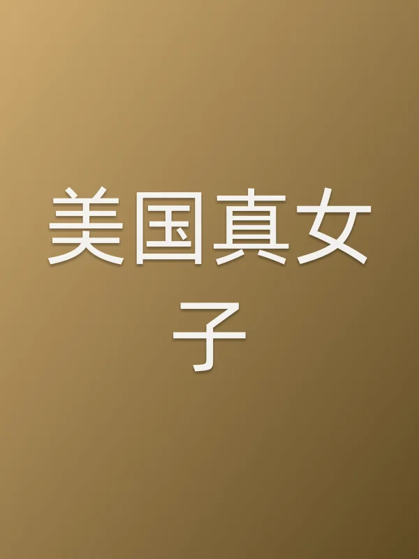 美国真女子