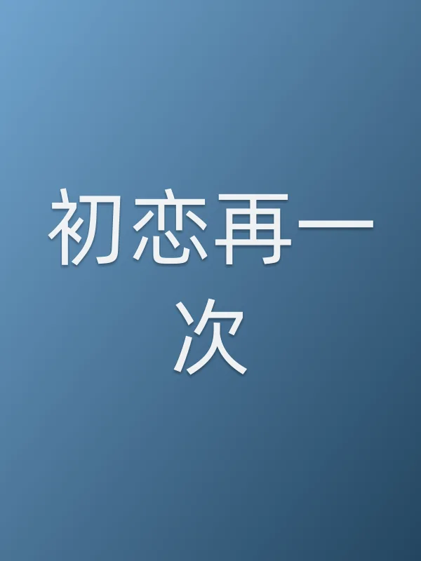 初恋再一次