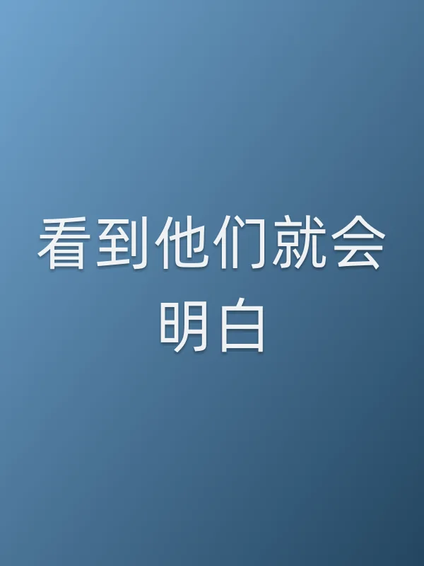 看到他们就会明白