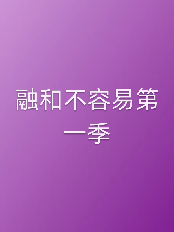 融和不容易第一季