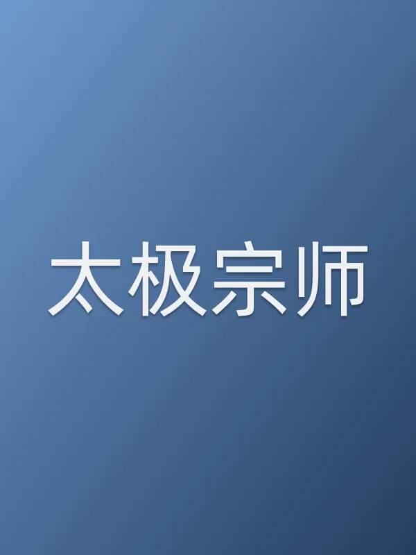 太极宗师