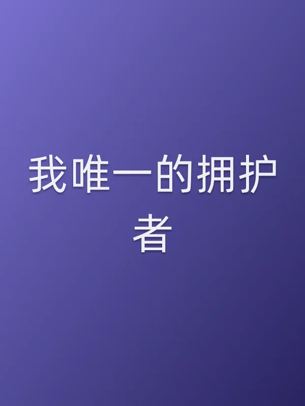 我唯一的拥护者