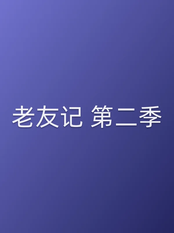 老友记 第二季