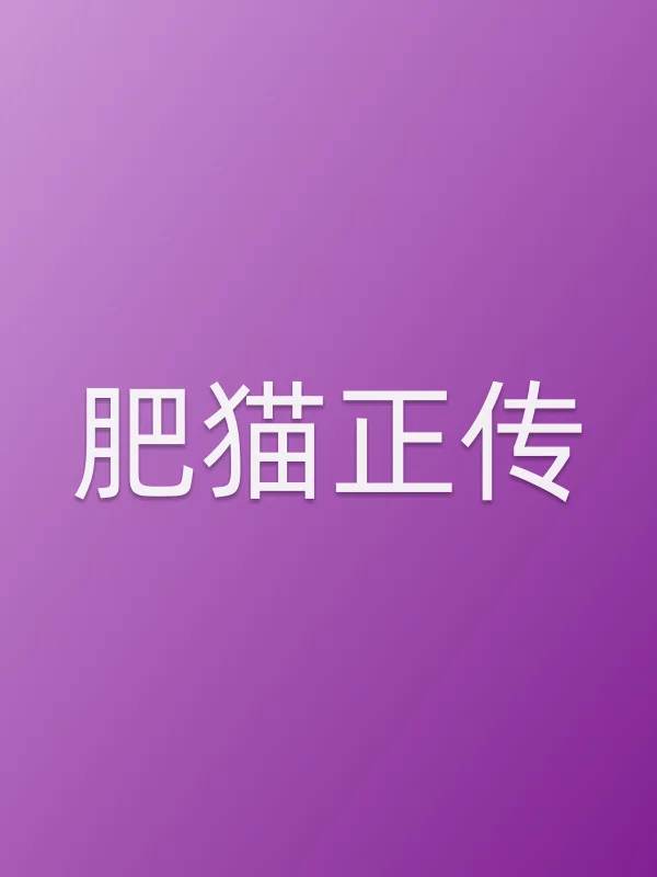 肥猫正传