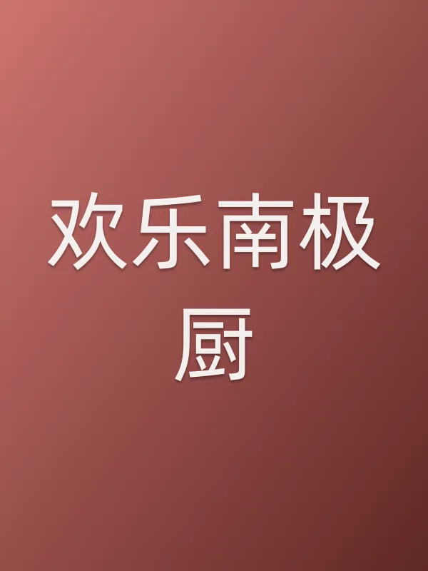 《欢乐南极厨电视剧