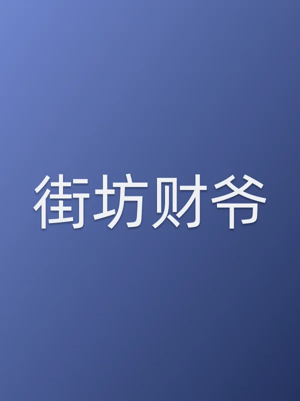 街坊财爷
