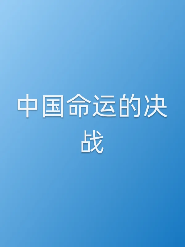 ■■命运的决战