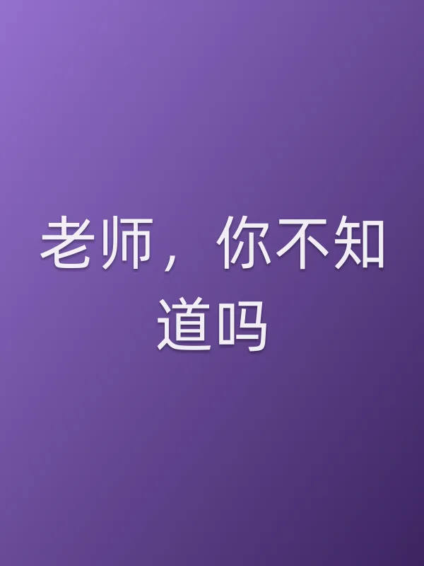 《老师,你不知道吗?电视剧