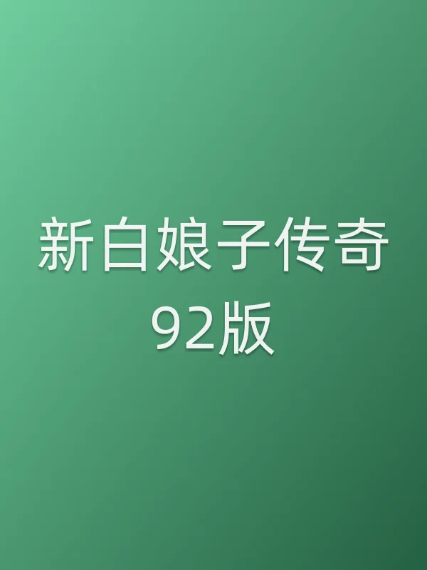 新白娘子传奇92版
