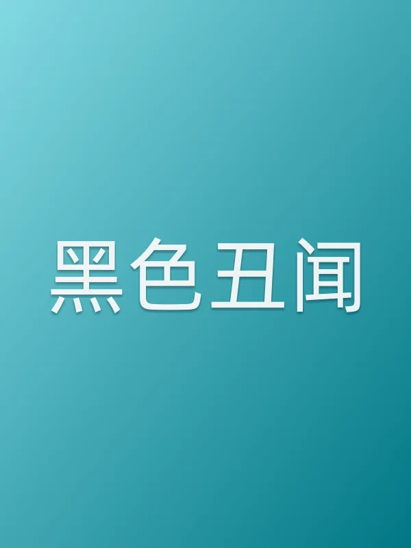《黑色丑闻电视剧