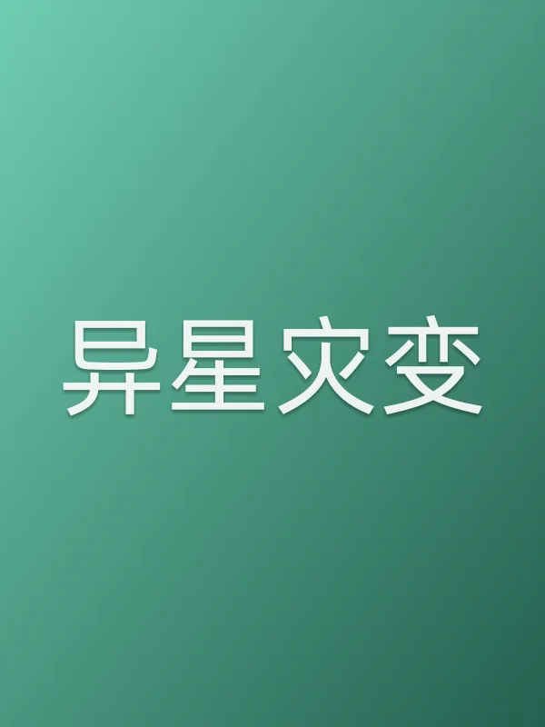 异星灾变