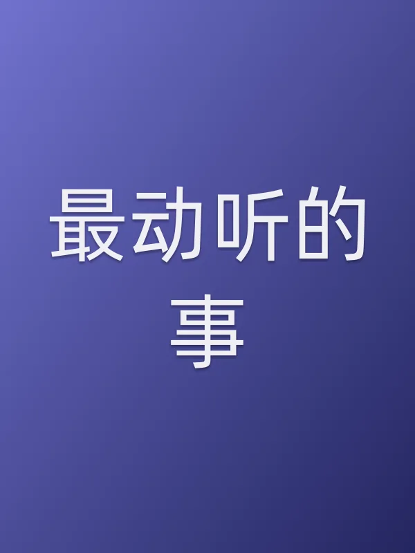 《最动听的事电视剧