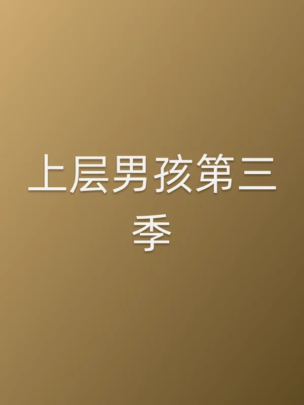 上层男孩第三季