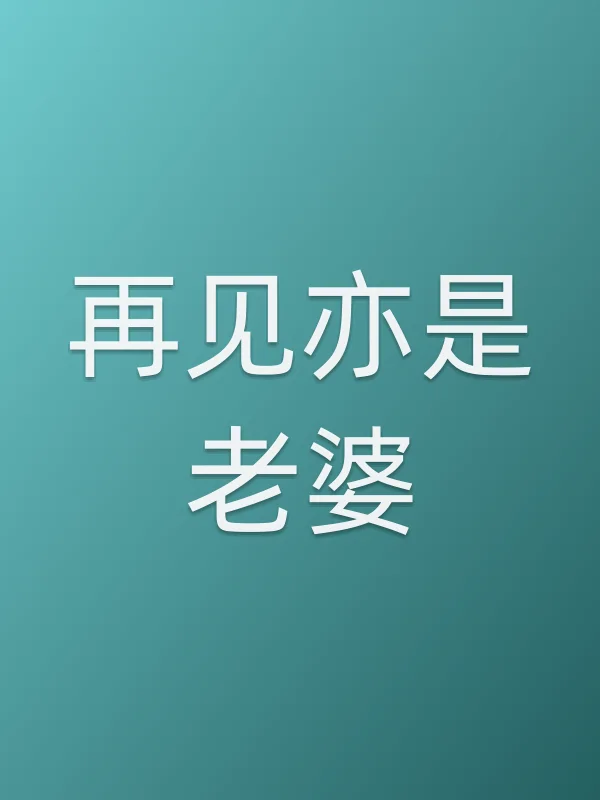 再见亦是老婆
