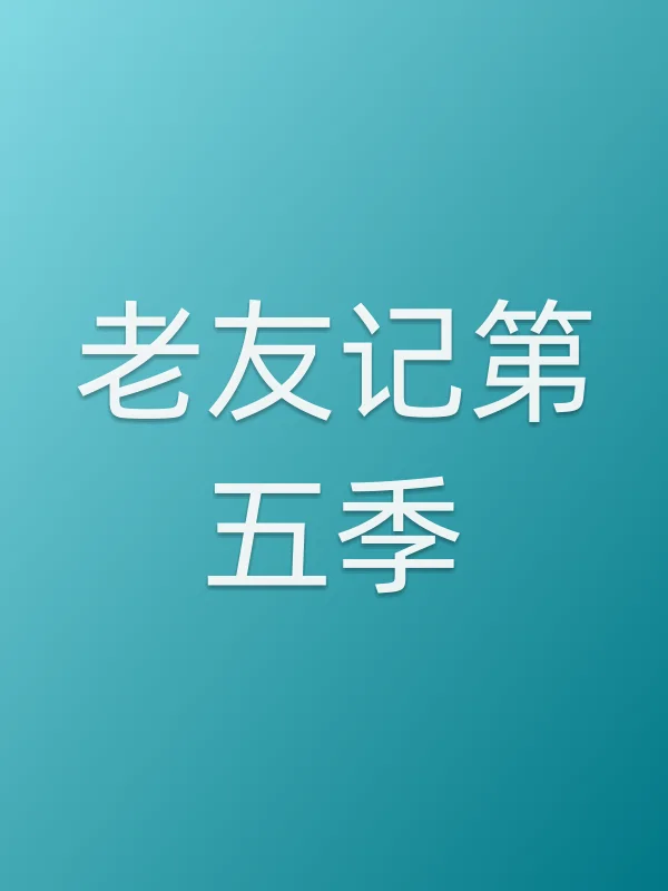 老友记第五季