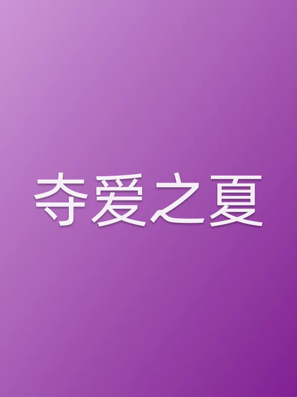 ■■之夏