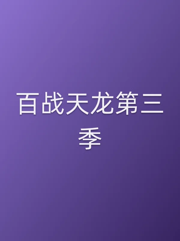 《百战天龙第三季电视剧