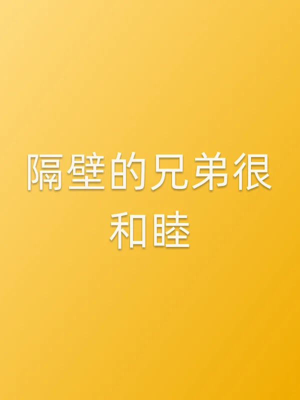 隔壁的兄弟很和睦