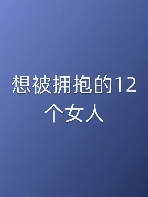 想被拥抱的12个女人