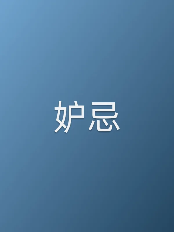 妒忌