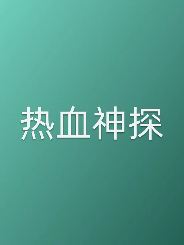 热血神探