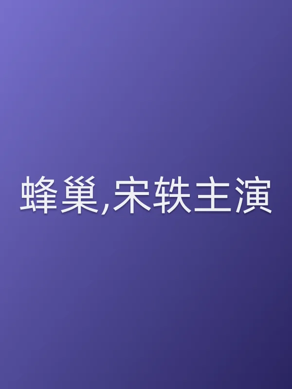 蜂巢,宋轶主演