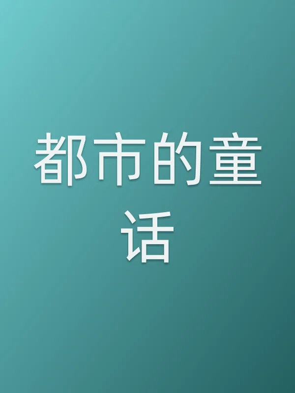 《都市的童话电视剧