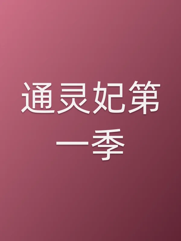 通灵妃第一季