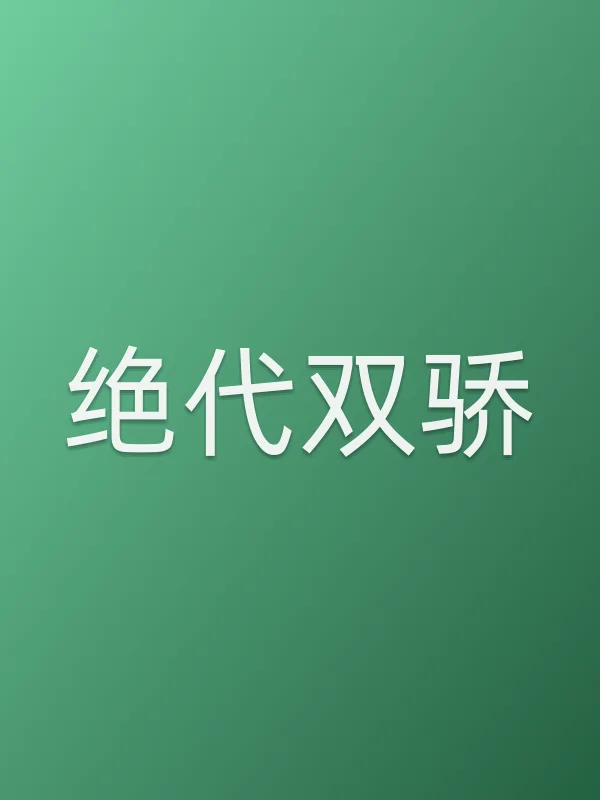 《绝代双骄电视剧