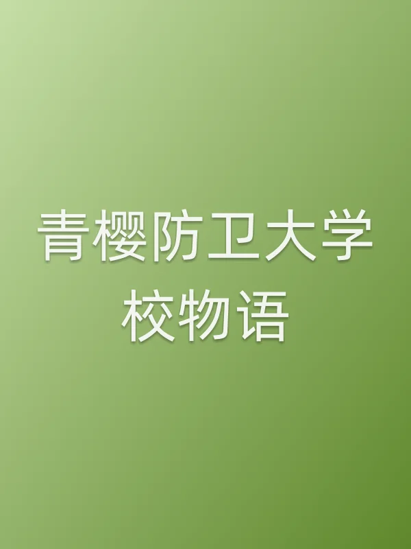 青樱■■大学校物语