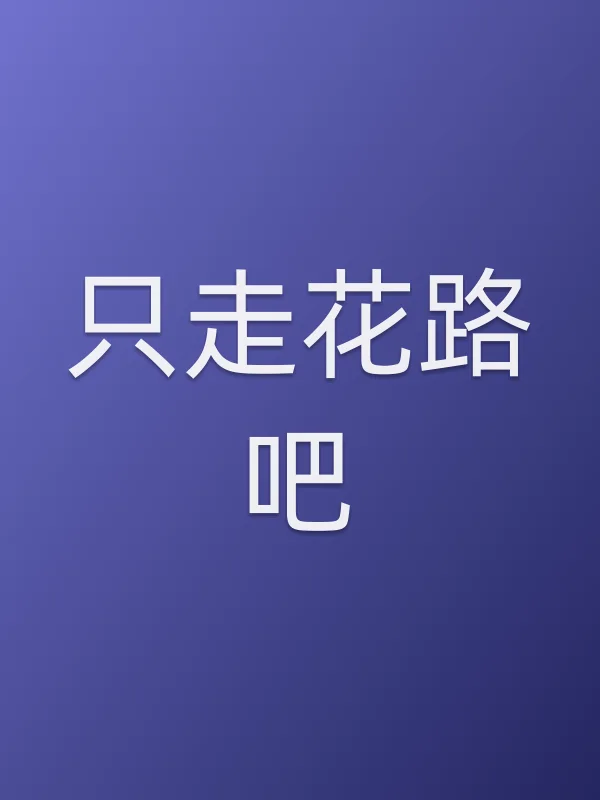 《只走花路吧电视剧