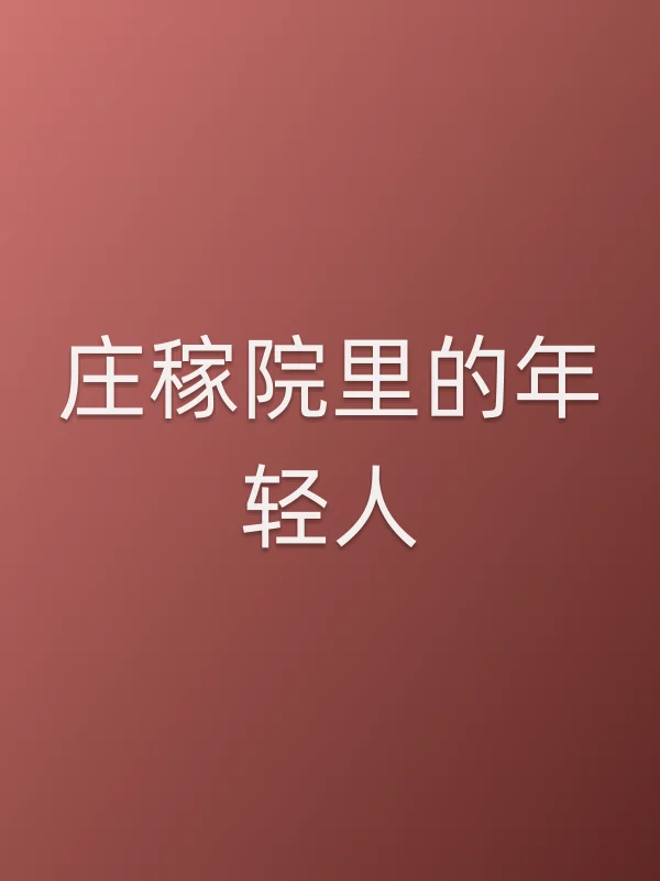 庄稼院里的年轻人