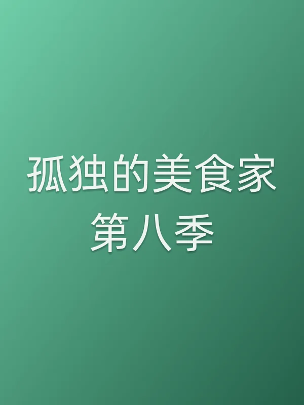 孤独的美食家第八季