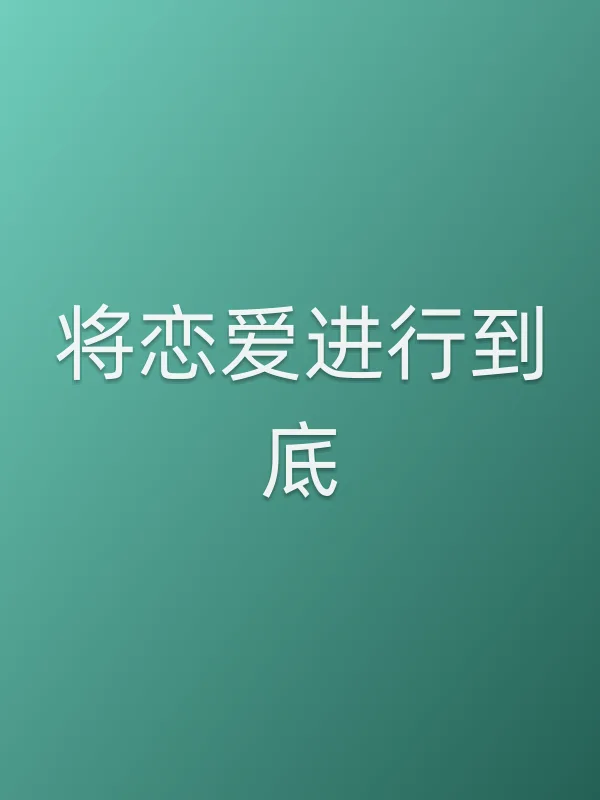 将恋爱进行到底