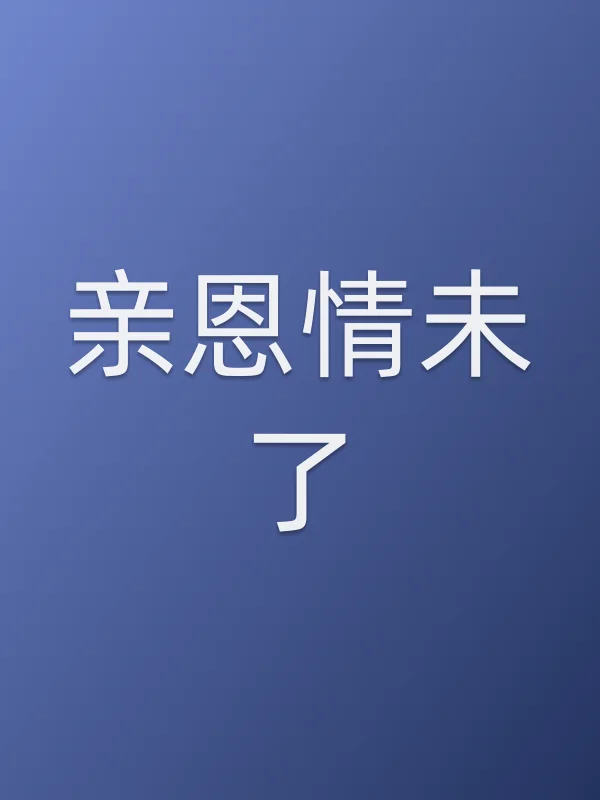 亲恩情未了