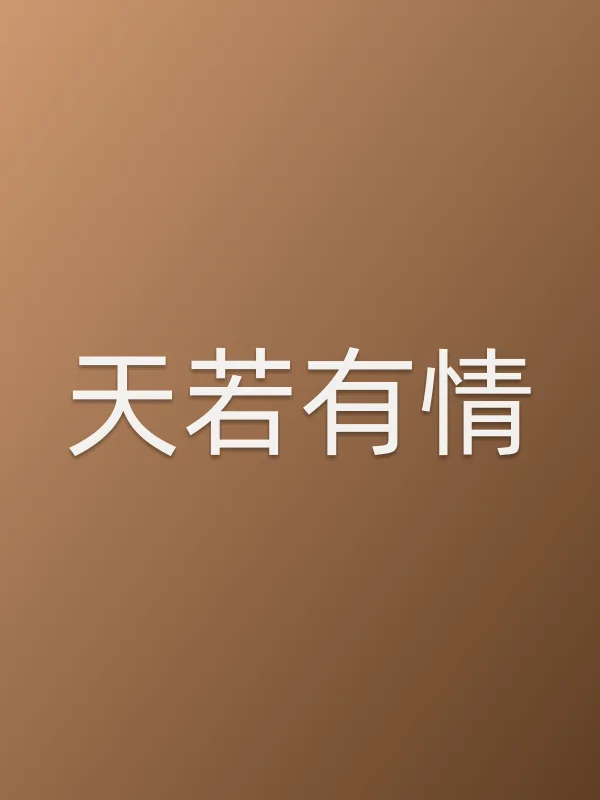 《天若有情电视剧