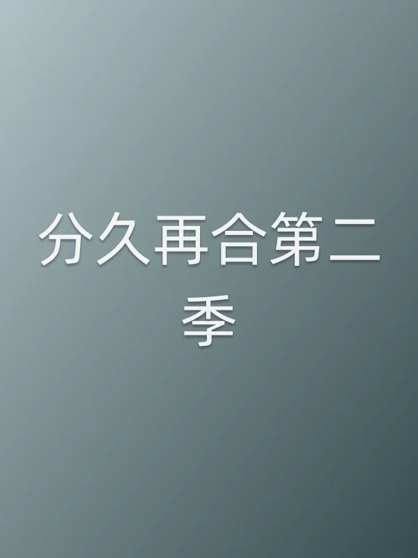 分久再合第二季