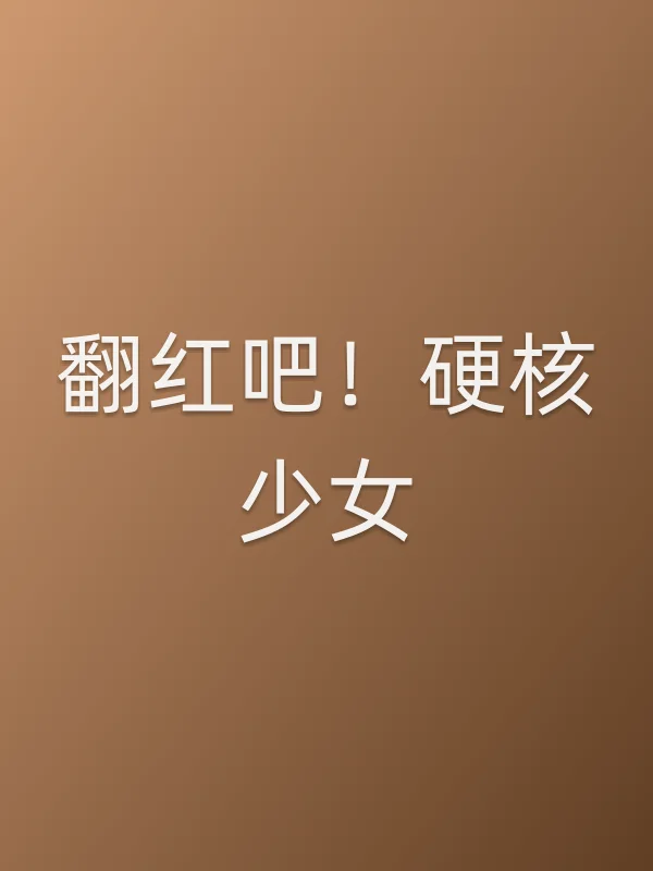 翻红吧!硬核少女