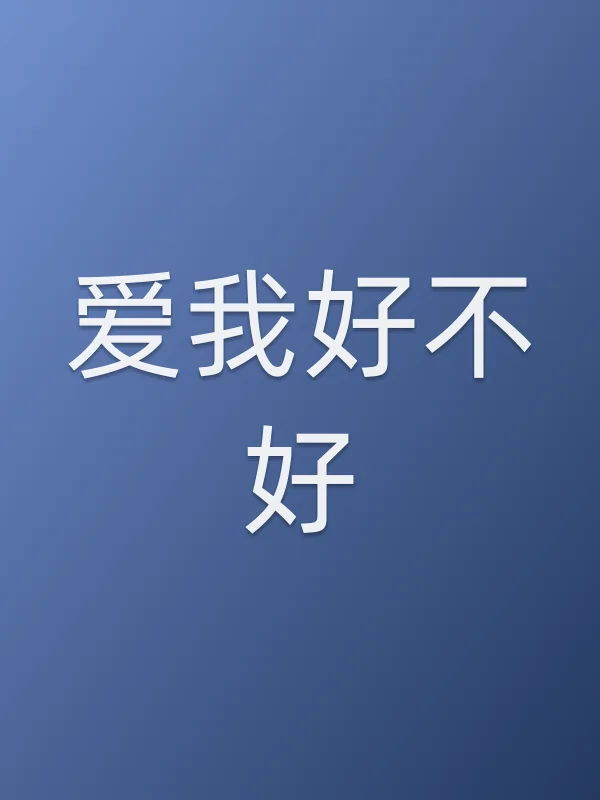 爱我好不好